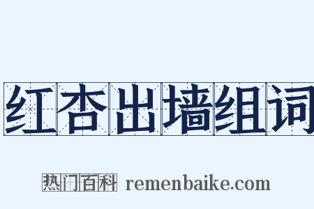 红杏出墙组词是什么意思的图片
